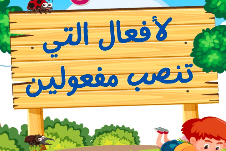 شرح درس الافعال التي تنصب مفعولين