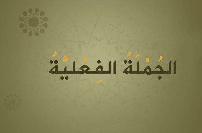 امثلة على جمل فعلية