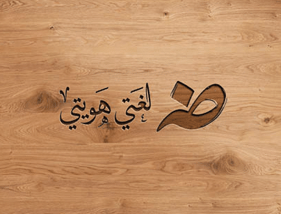 بحث جامعي عن العربية