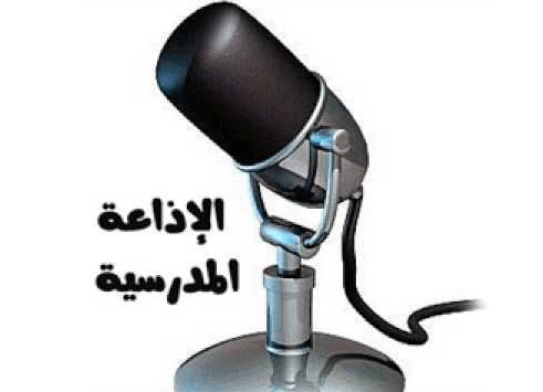 اذاعة مدرسية جاهزة