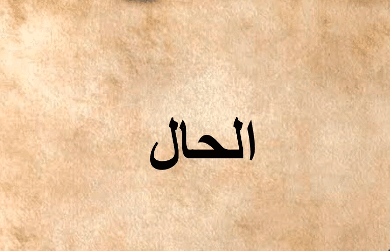 تدريبات على الحال