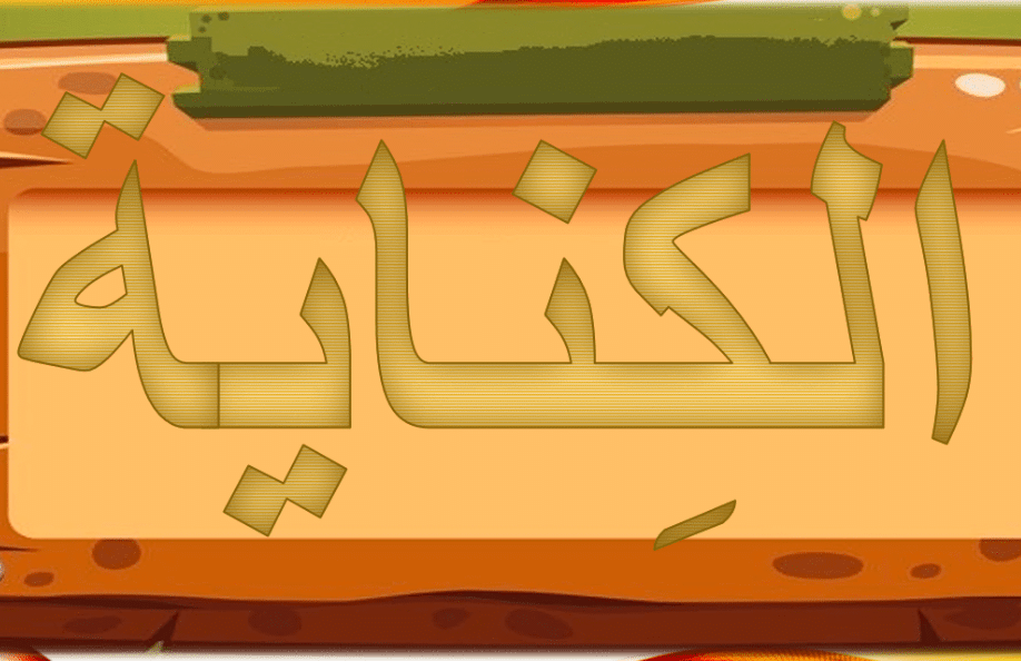 جمل عن الكناية