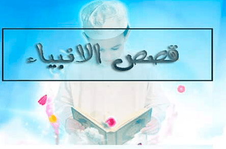 مقدمة بحث قصص الانبياء