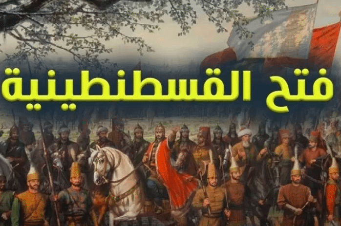 مقدمة وخاتمة عن فتح القسطنطينية