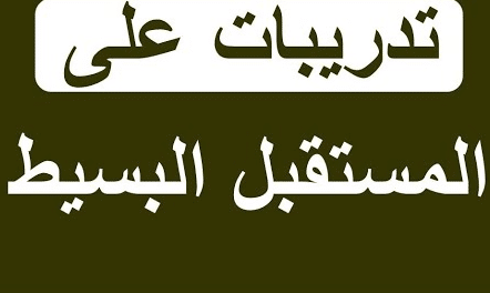 تدريبات على future simple