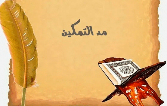 امثلة عن مد التمكين