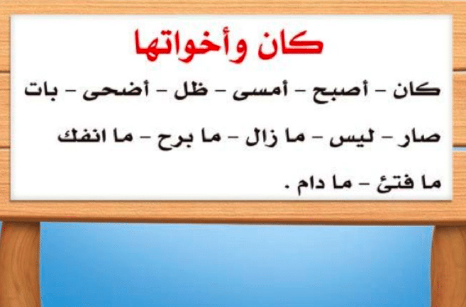 بحث عن كان وأخواتها