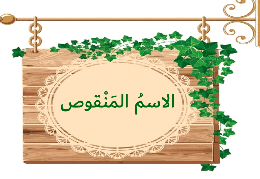 إعراب الاسم المنقوص