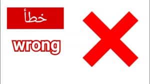 معني وترجمة كلمة wrong بالعربي والانجليزي