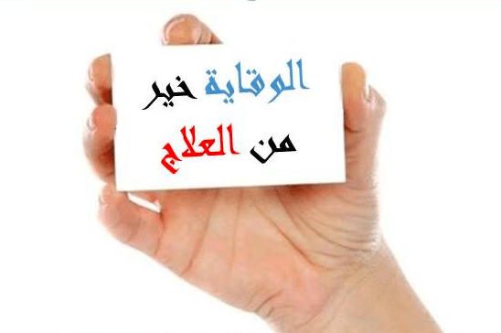 مقال عن الوقاية خير من العلاج بالانجليزي