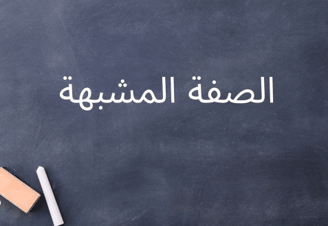 ورقة عمل الصفة المشبهة