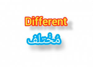 معنى different بالانجليزي والعربي
