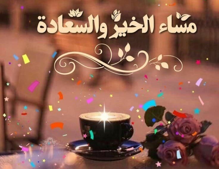 عبارات مساء الخير تويتر