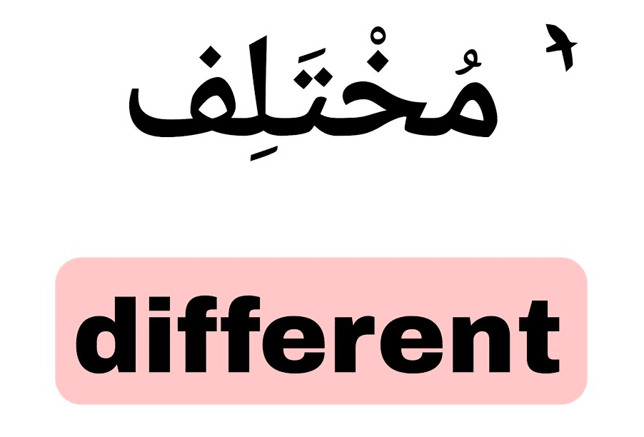 معنى different بالانجليزي والعربي