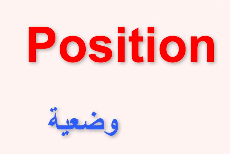 معنى position بالانجليزي والعربي