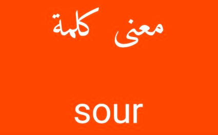 معنى وترجمة sour بالانجليزي