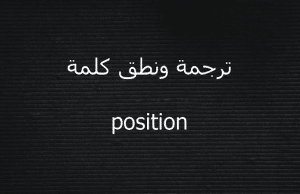 معنى position بالانجليزي والعربي