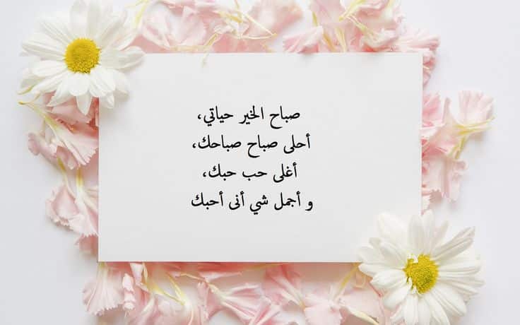 كلمات صباحية رومانسية لحبيبتي