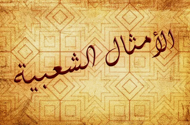 أفضل أمثال شعبية سعودية نجدية