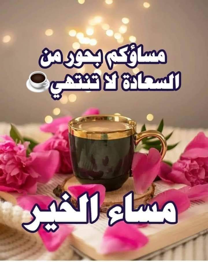 عبارات مساء الخير