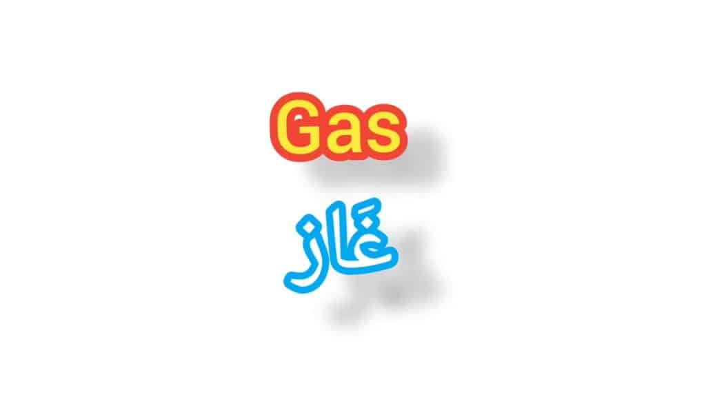 معنى gas بالانجليزي