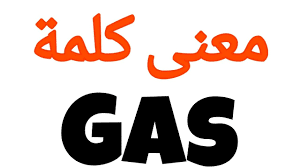 معنى gas بالانجليزي