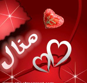 رسائل حب باسم منال