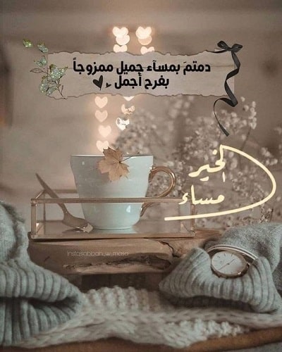 كلمات مساء الخير للأصدقاء