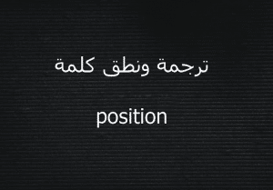 معنى position بالانجليزي والعربي