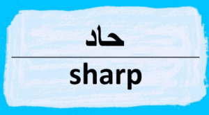 بعض الترجمات الأساسية مع كلمة sharp