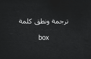 صيغ مركبة مع كلمة box بالانجليزي