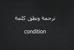 معنى condition بالانجليزي