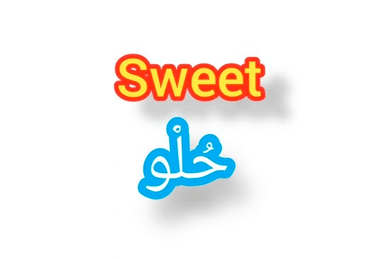 تعابير شائعة مع sweet مع الأمثلة