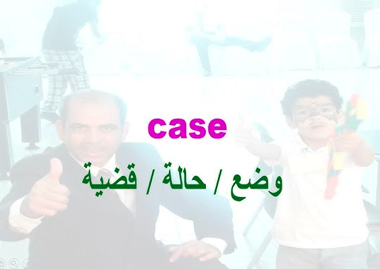 معنى case بالانجليزي والعربي