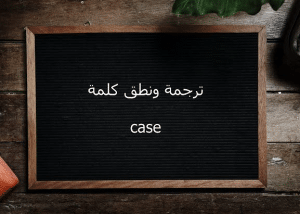 معنى case بالانجليزي والعربي
