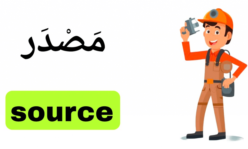 معنى source بالانجليزي