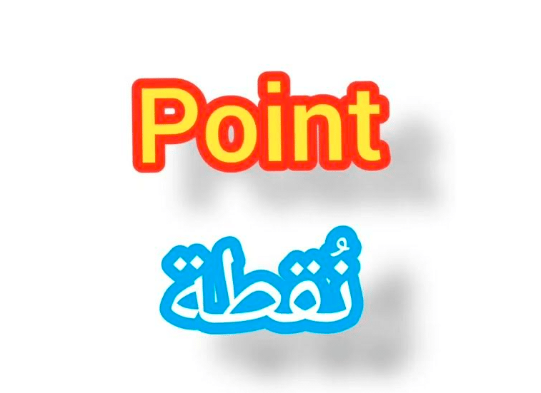معنى point بالعربي والانجليزي