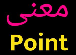 معنى point بالعربي والانجليزي