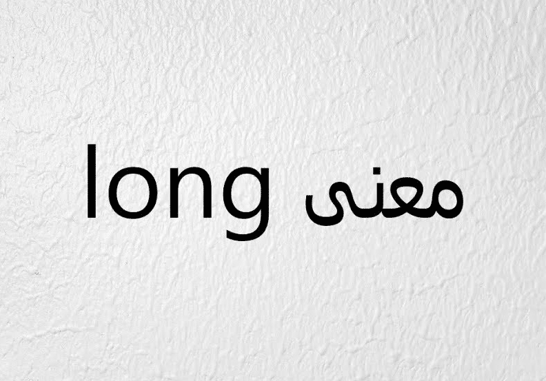 مصطلحات كلمة long بالانجليزي