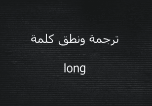 مصطلحات كلمة long بالانجليزي