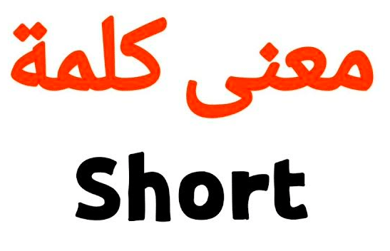 مصطلحات كلمة short بالانجليزي