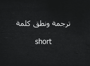 مصطلحات كلمة short بالانجليزي