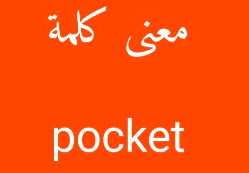 معنى pocket بالانجليزي والعربي
