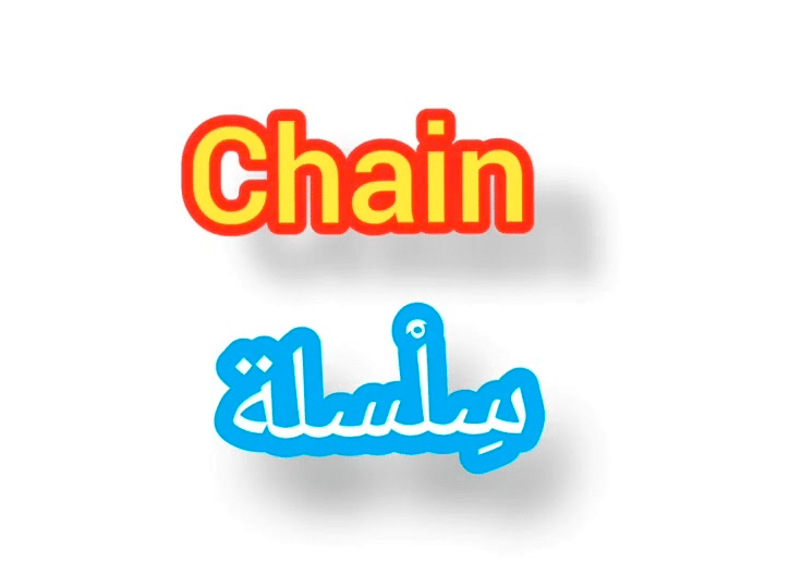معنى chain بالانجليزي والعربي