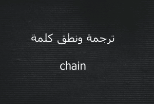 معنى chain بالانجليزي والعربي