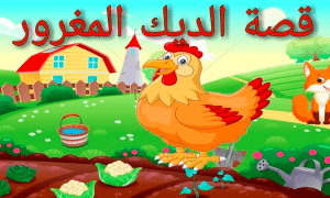 قصة الديك المغرور قصص أطفال بالانجليزي مترجمة قصيرة