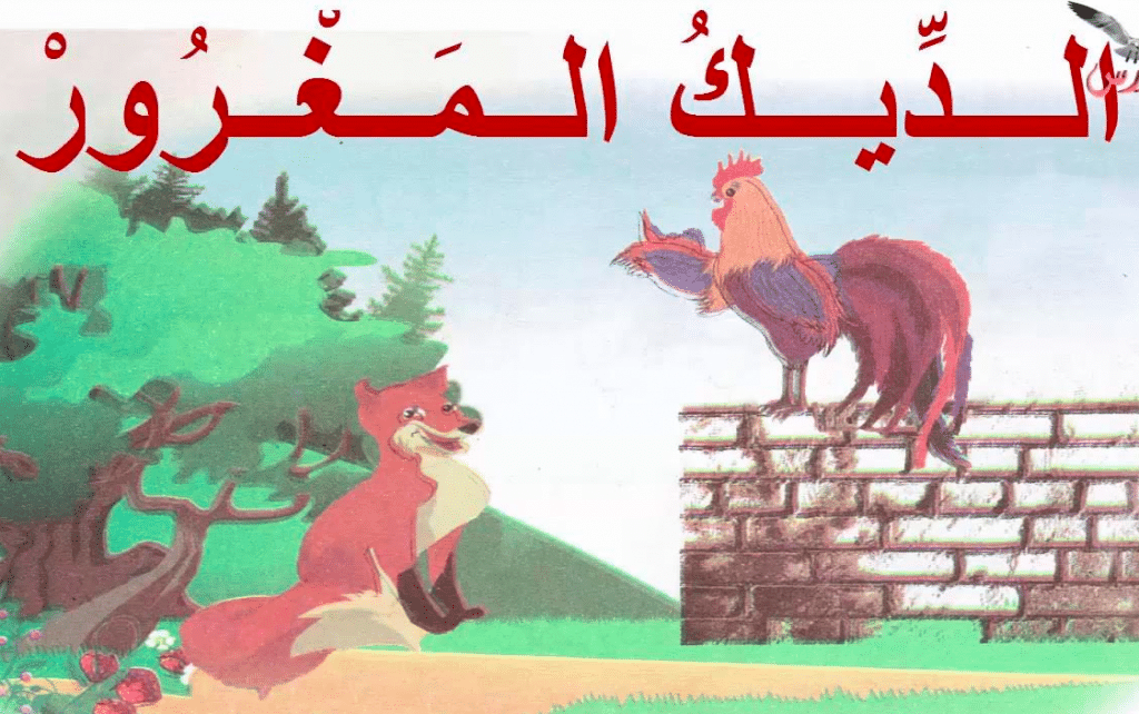 قصة الديك المغرور قصص أطفال بالانجليزي مترجمة قصيرة