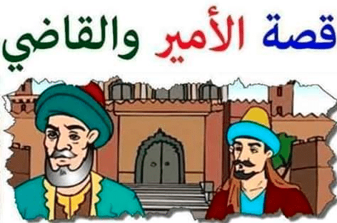 قصة الأمير والقاضي العادل بالانجليزي قصص هادفة مترجمة