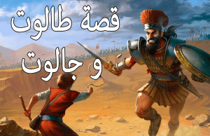 قصة طالوت وجالوت بالانجليزي والعربي