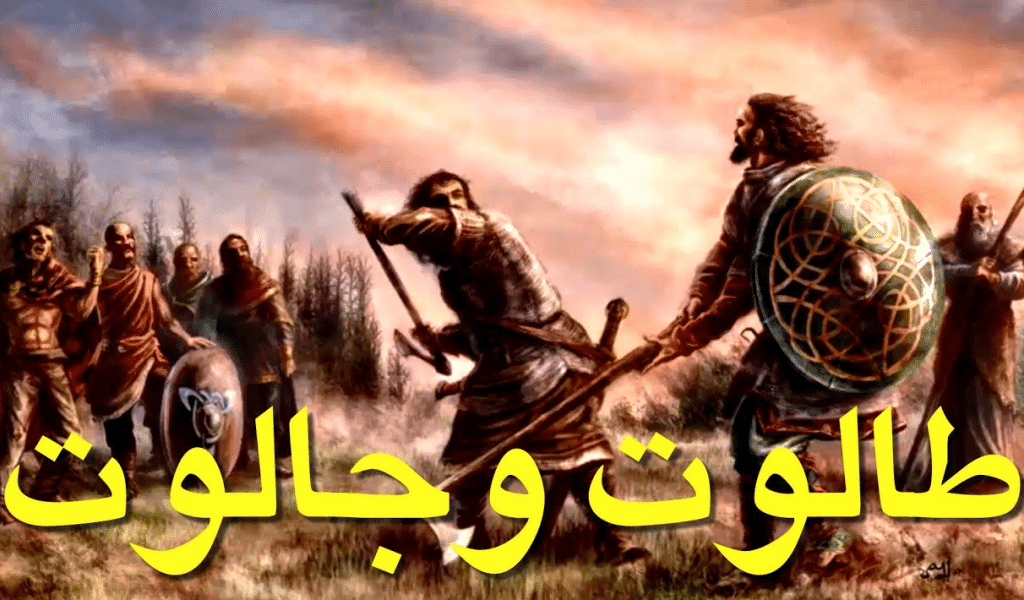 قصة طالوت وجالوت بالانجليزي والعربي